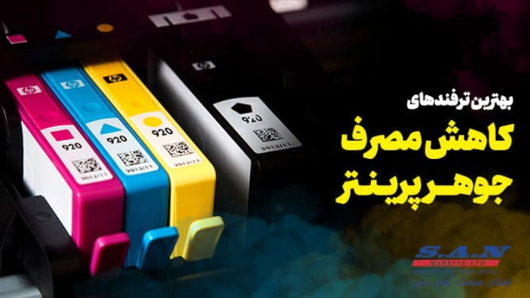 صرفه‌جویی در جوهر پرینترها