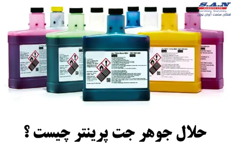 حلال و جوهر جت پرینتر چیست؟